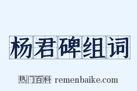 杨君碑组词是什么意思的图片